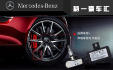 奔馳系列 胎壓監(jiān)測系統(tǒng)