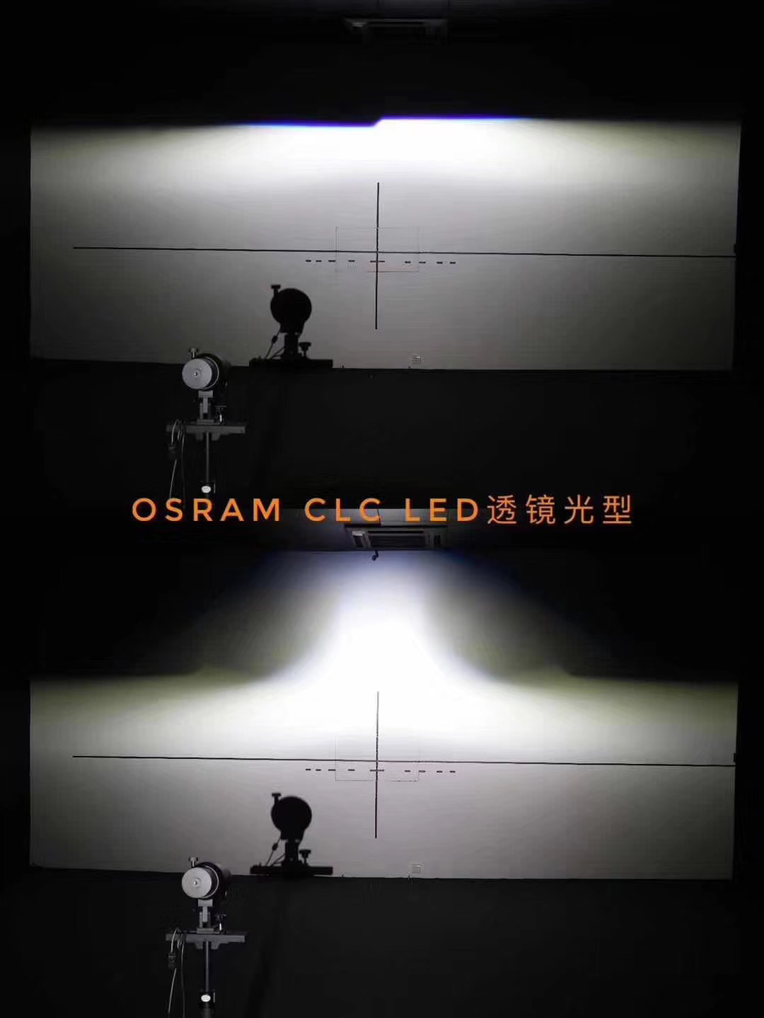 歐司朗CLC LED透鏡遠近光光型實拍